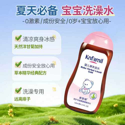 康婴健 婴儿草本宝贝金露洗澡痱子水宝宝爽身花露水清爽120ml - 图0