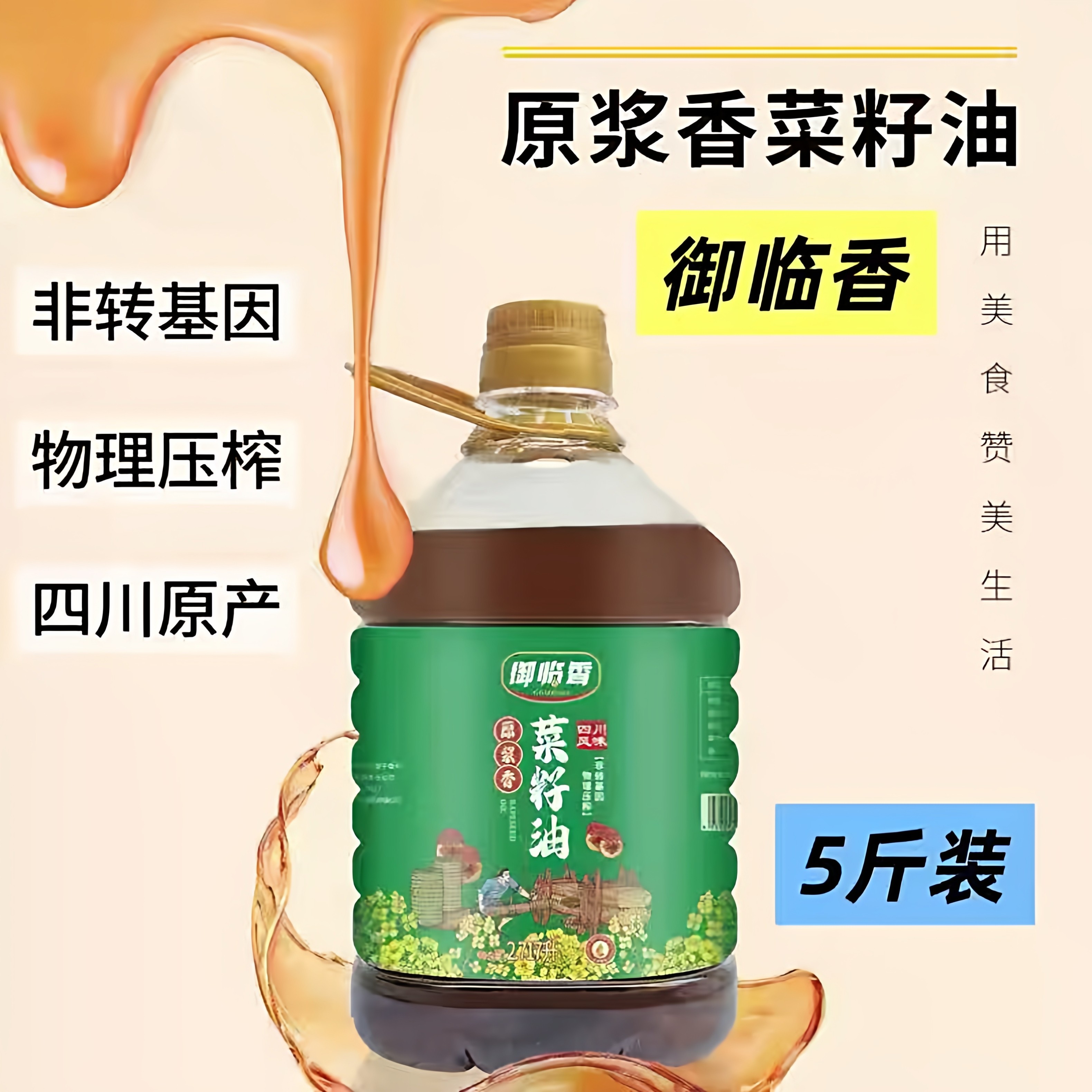 菜籽油四川农家自榨食用油纯菜籽油非转基因油压榨菜油5升斤包邮,淘宝优惠券,粉丝福利购,淘宝优惠卷