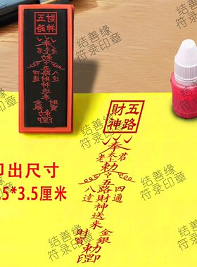 道家五路财神印章四通八达印道士印光敏章自动出油道用品印章