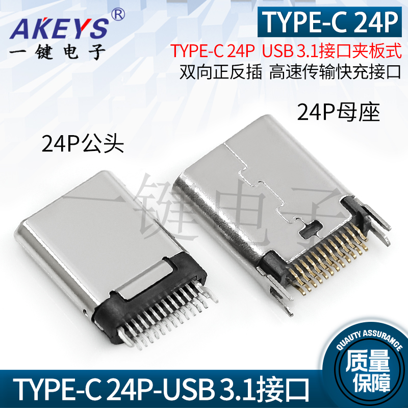 USB3.1接口 TYPE-c公头24P夹板式母座 双向正反插 高速插座连接器