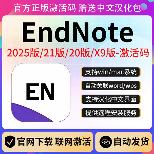 正版EndNote2025 21/20/X9软件激活码密钥中文版Win/Mac远程安装 - 图0