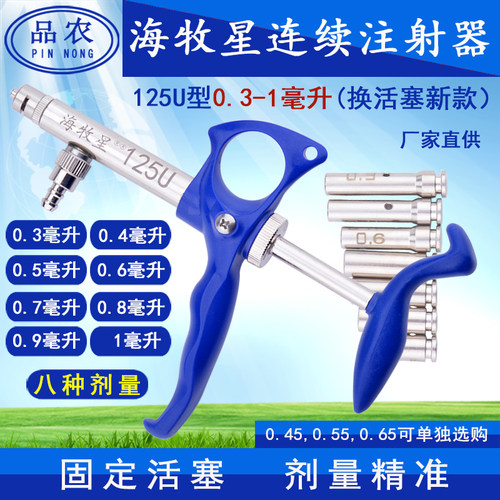 品农器械海牧星疫苗可调连续注射器鸡鸽兽用125型0.15-0.75 135型 - 图2