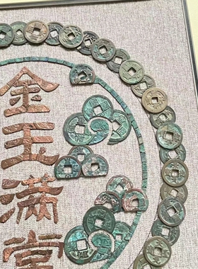 金玉满堂铜钱画成品挂画客厅玄关装饰画办公室书房铜钱画