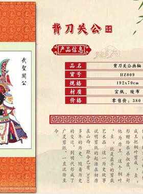 山西大同广灵剪纸背刀关公像剪纸宣纸广灵剪纸画轴规格192*70左右