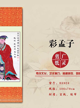 山西大同广灵剪纸剪纸彩色孟子宣纸广灵剪纸画轴规格186*70