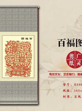 山西大同广灵剪纸百福图红色宣纸广灵剪纸画轴规格163*57