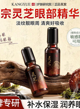 官方正品灵芝抗皱淡纹眼部精华油