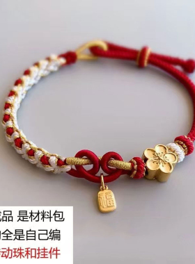 紫气东来手绳手工编织DIY材料包