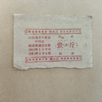 1960 ~ 1961 Zhongyang county cotton farm wool quilting cotton for the application certificate