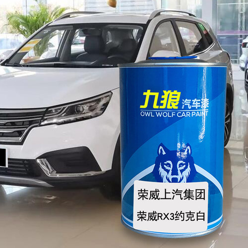九狼汽车漆荣成品威漆宝石红RX5 MAX极智RX3约克白蓝新能源超星金 - 图1