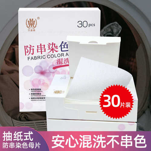 【张师傅甄选】万皇美洗衣防串染色母片吸色片纸加大尺寸加厚款 - 图0