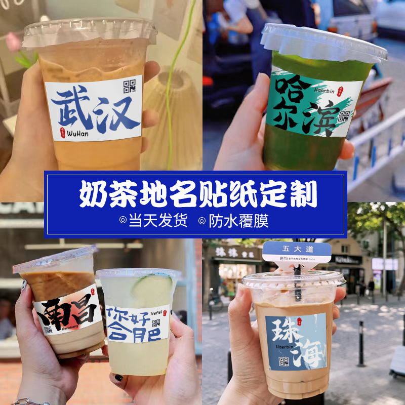 奶茶杯地名贴纸定制网红创意城市地域杯贴logo设计水果茶饮料地 - 图1