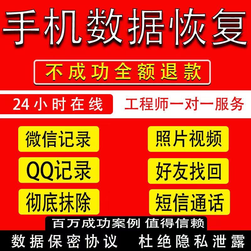 手机微小信记录聊天数据恢复服务记录找回好友照片视频语音修复-图1