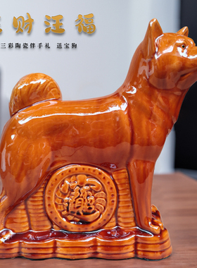 唐三彩陶瓷狗摆件可爱小狗落地摆设玄关装饰品十二生肖狗工艺品