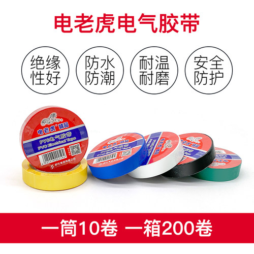 电老虎九头鸟电工电胶布舒氏绝缘胶带防水胶pvc电线电气新老包装 - 图1