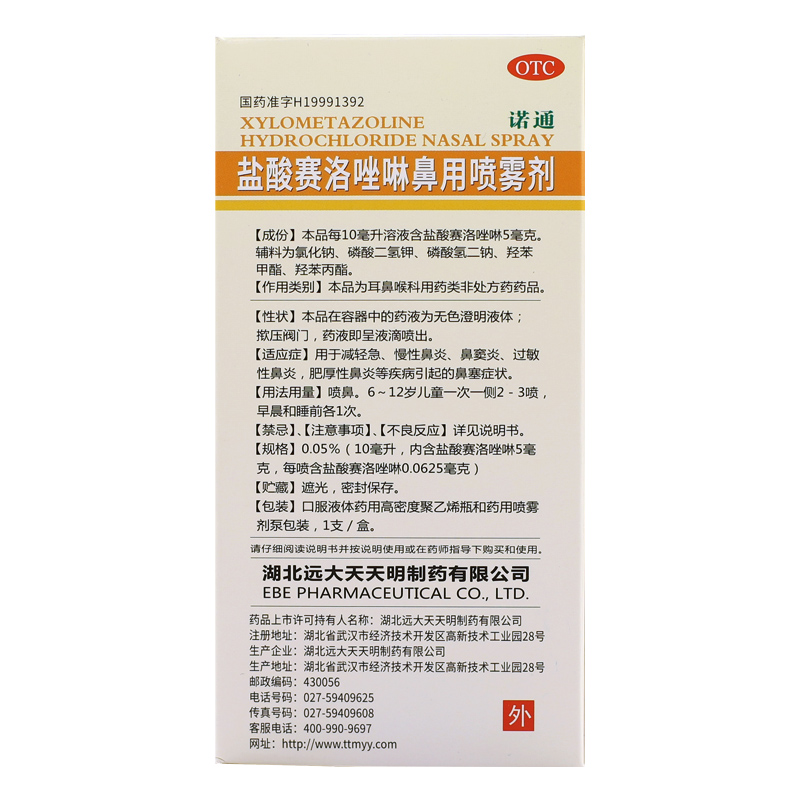 低至15.7/盒】诺通 盐酸赛洛唑啉鼻用喷雾剂10ml急慢性过敏性鼻炎 - 图2