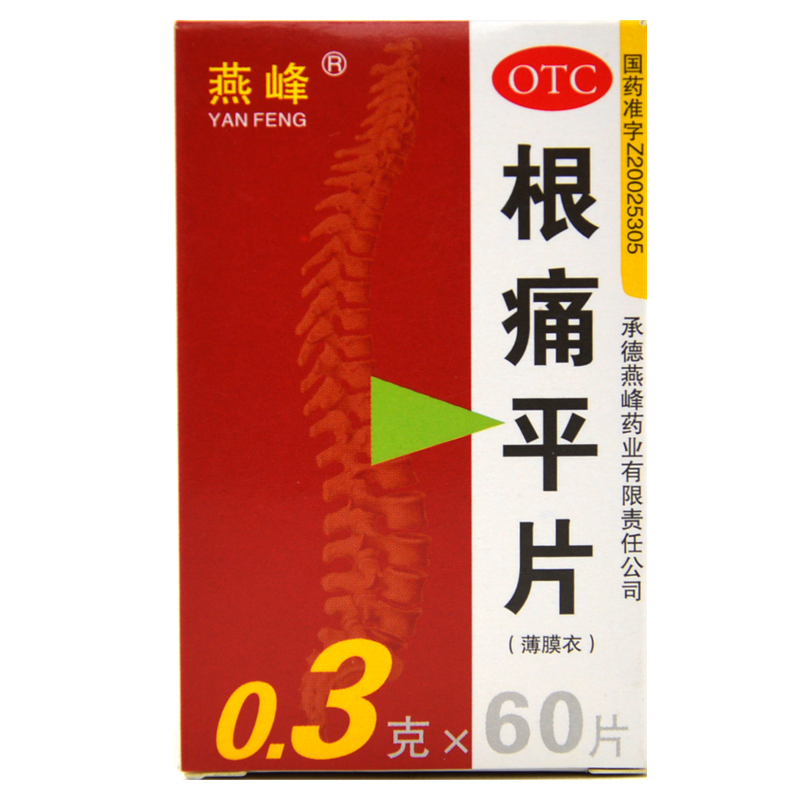 燕峰 根痛平片 60片 活血通络 止痛 颈椎病肩颈痛上肢 麻木 药品 - 图2