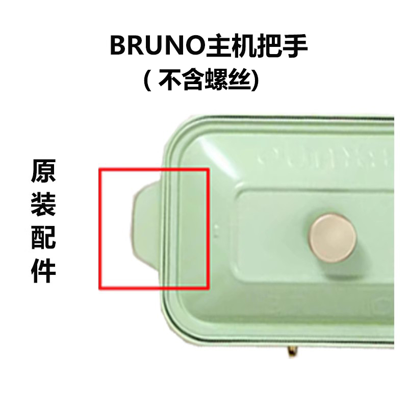 BRUNO多功能料理锅BOE021原装深锅把手鸳鸯锅手柄 - 图1