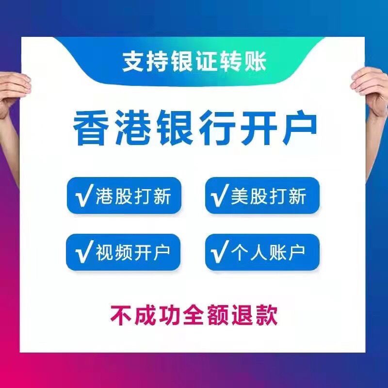 香港银行开户 汇丰 渣打 中信 花旗 民生 招商 华侨 海外咨询商务 - 图1