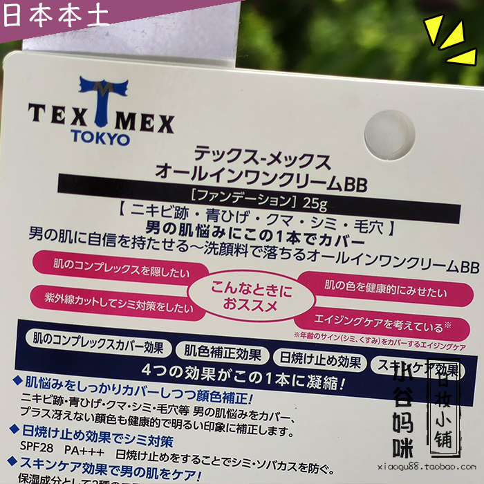 日本制TEXMEX男士BB霜25g自然色遮瑕胡渣痘印黑眼圈保湿SPF28