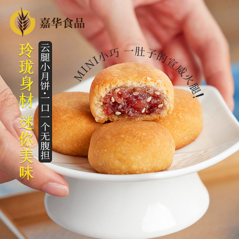 【第二件半价】嘉华鲜花饼云腿月饼小饼蛋黄老式火腿云南特产点心-图0