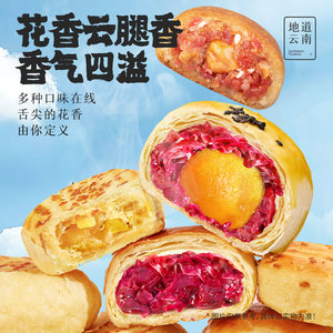【直播间闪降专属】嘉华鲜花饼云南现烤玫瑰饼桂花糕点多口味礼盒