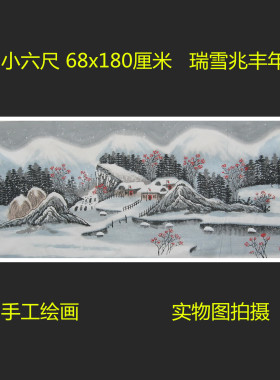 精品瑞雪兆丰年雪景国画山水画