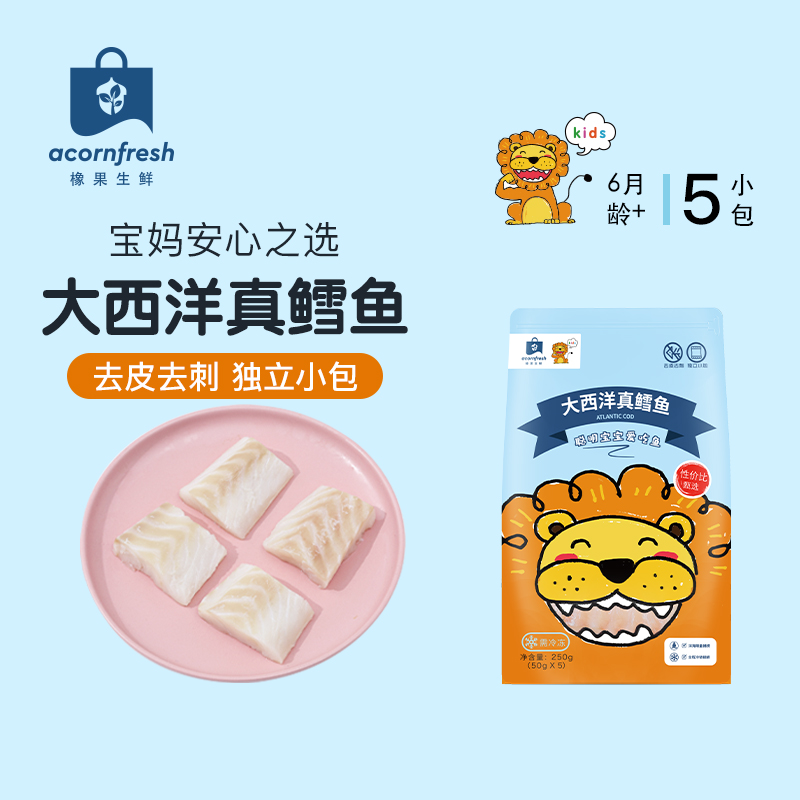 橡果生鲜大西洋真鳕鱼三文鱼甜虾仁独立包装750g送宝宝婴儿辅食谱