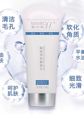 敏泊斯水杨酸控油面膜100g