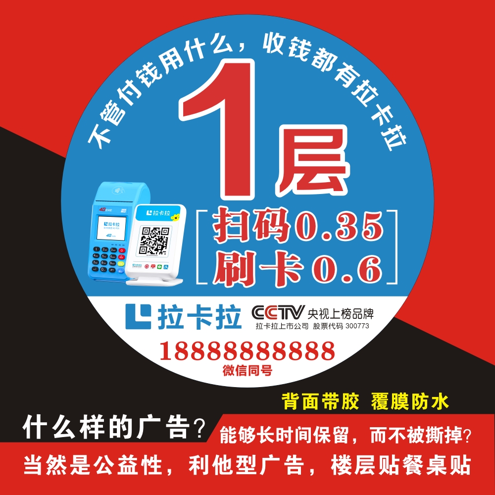 拉卡拉楼层贴海报挂图贴墙面信用卡墙贴广告户外宣传定制高清桌贴