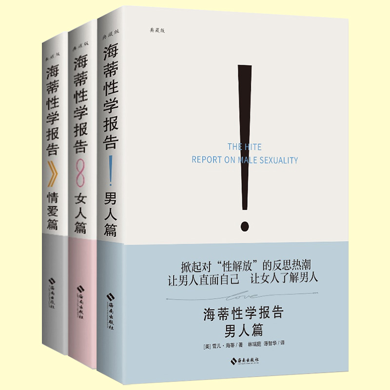 新版正版海蒂性学报告全三册男人+女人+情爱篇典藏版性文化性学研究读物两性婚恋亲密关系书籍两性生活情趣女性心理学书籍-图3