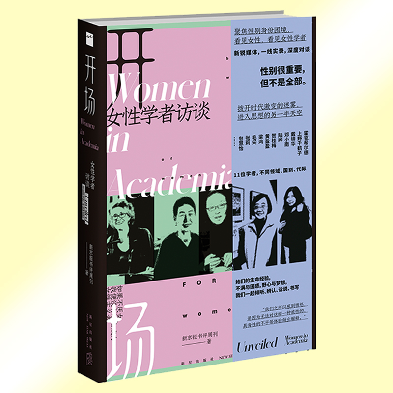 正版 开场：女性学者访谈 新京报书评周刊 著 上野千鹤子戴锦华毛尖梁鸿张莉包慧怡 现代女性主义性别议题社会关注类书籍 - 图0