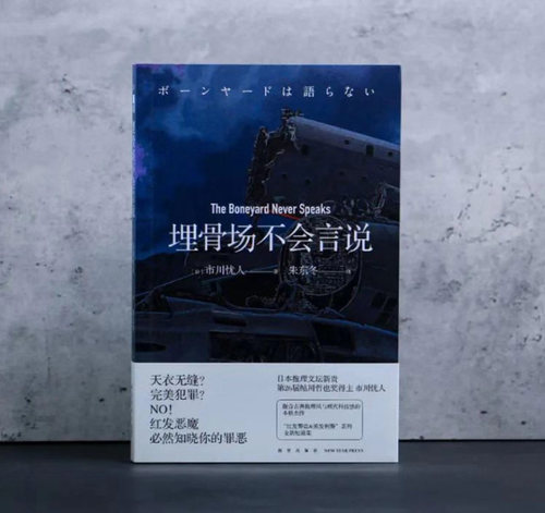 现货正版  埋骨场不会言说  市川忧人著 蓝玫瑰不会安眠午夜文库日系推理侦探悬疑小说密室探案新星出版社书籍 - 图1