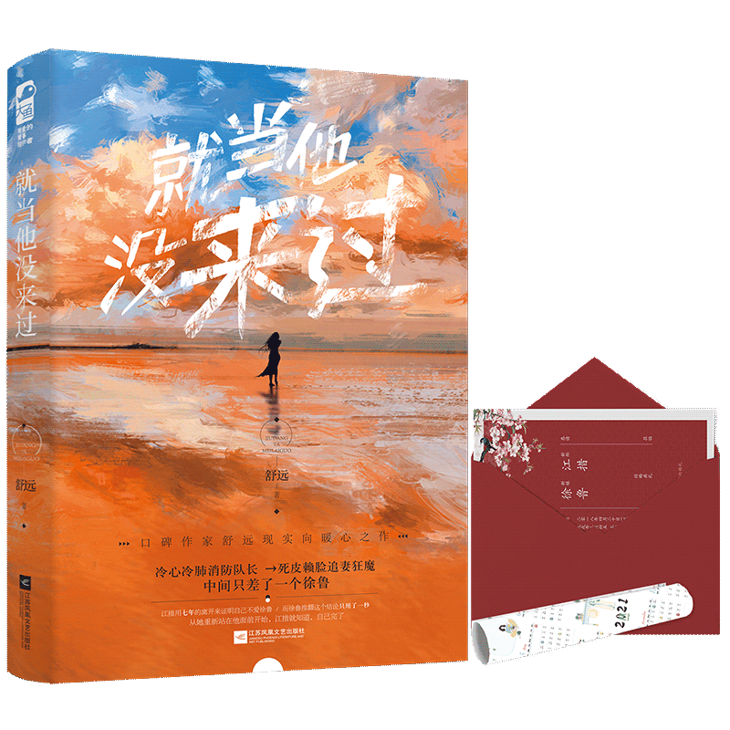 正版  就当他没来过 舒远 一本完结 大鱼文化现代都市青春文学爱情言情小说书籍 他笑时风华正茂 作者 - 图0