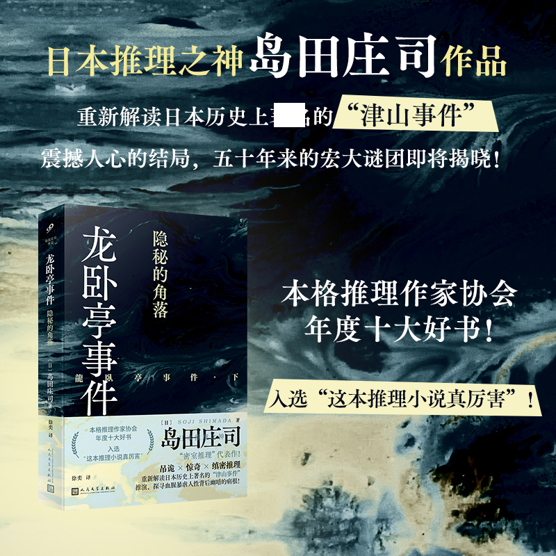 现货 龙卧亭事件全套2册 隐秘的角落+贝繁村谜团 岛田庄司重新解读日本历史上的津山事件 外国侦探悬疑社会派推理小说书 人民文学 - 图0