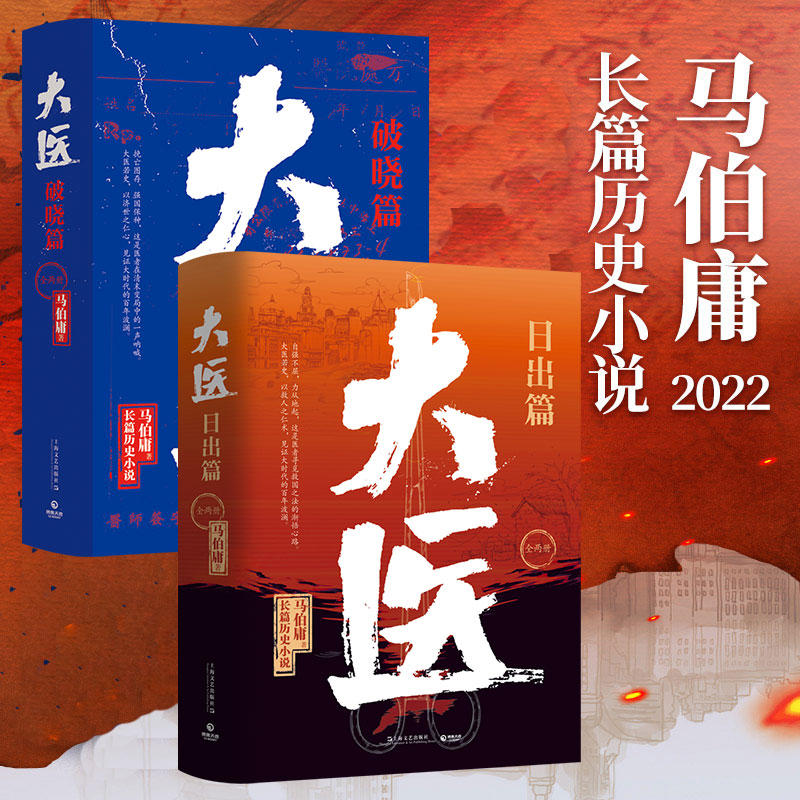 正版现货大医日出篇+破晓篇套装共4册马伯庸2022新作继续两京十五日/长安十二时辰后全新长篇历史小说文学作品书籍-图0