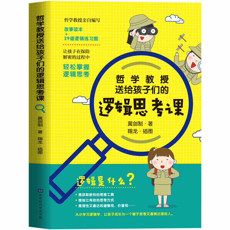 YS正版 哲学教授写给孩子们的逻辑思考启蒙书 中小学生的益智练习写给孩子的哲学启蒙课 儿童哲学知识读物入门逻辑思维训练书籍 - 图0