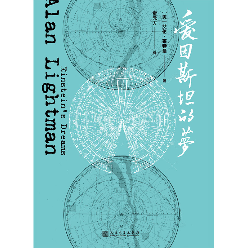 现货正版  爱因斯坦的梦  艾伦莱特曼  时间版看不见的城市外国小说书 科普美国现代短篇小说书籍  人民文学出版社 小爱因斯坦 - 图2