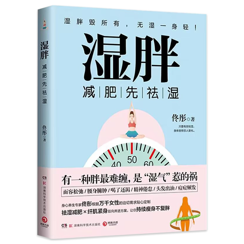 现货正版 湿胖 佟彤 瘦身先祛湿 祛湿瘦身纤肌紧身燃脂书籍 脾虚湿重 久坐不动缺乏运动 身体塑形 中医文化祛湿减肥 - 图3