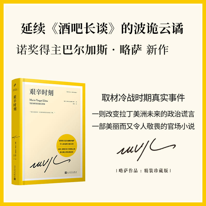 正版现货 艰辛时刻 延续酒吧长谈的波诡云谲 诺奖得主巴尔加斯略萨 诺贝尔文学奖 拉丁美洲 马尔克斯 百年孤独 人民文学出版社 - 图0