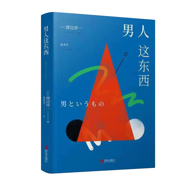 正版现货 男人这东西  渡边淳一 外国文学 解读男性 两性关系 女人这东西钝感力失乐园情人的作者 日本现当代文学小说书籍 - 图2