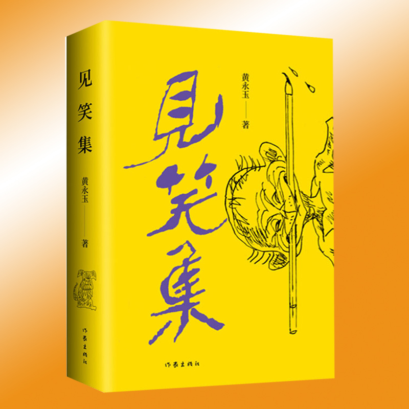 正版见笑集平装黄永玉的诗集亲绘内外封收录其1947-2021年间创作的150余首诗作老婆啊不要哭听说从丰台来等作家出版社-图0