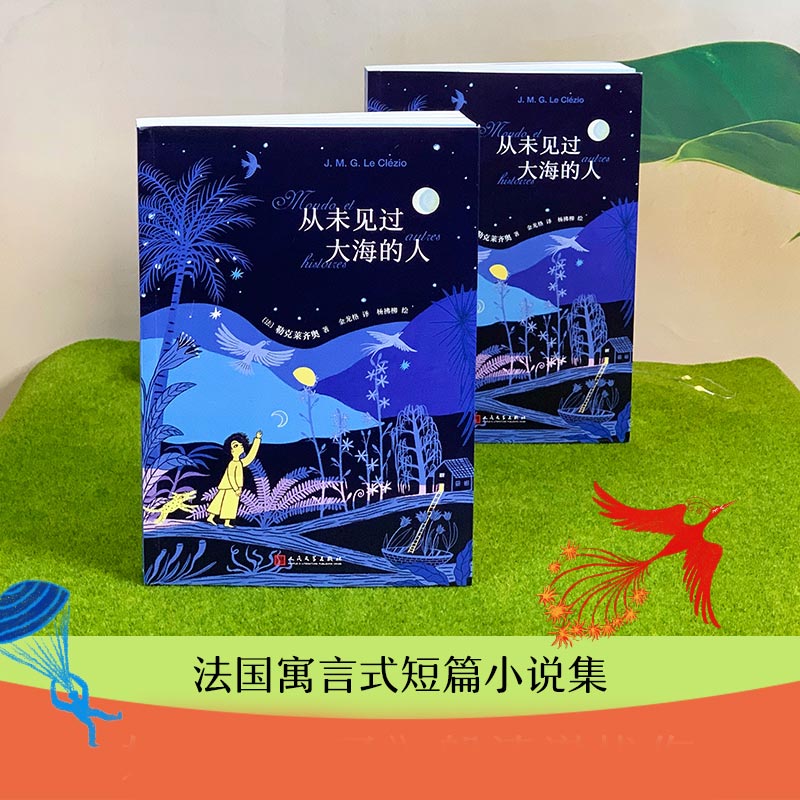 现货正版从未见过大海的人诺贝尔文学奖得主勒克莱齐奥法国寓言式短篇小说集全彩插图中小学生课外阅读书籍人民文学出版社-图3