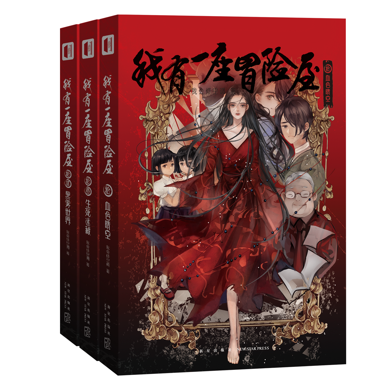 【赠明信片x3+书签】现货我有一座冒险屋10-11-12共3册血色晴空生死迷藏黑雾世界我会修空调网络恐怖小说我有一座恐怖屋实体书-图3