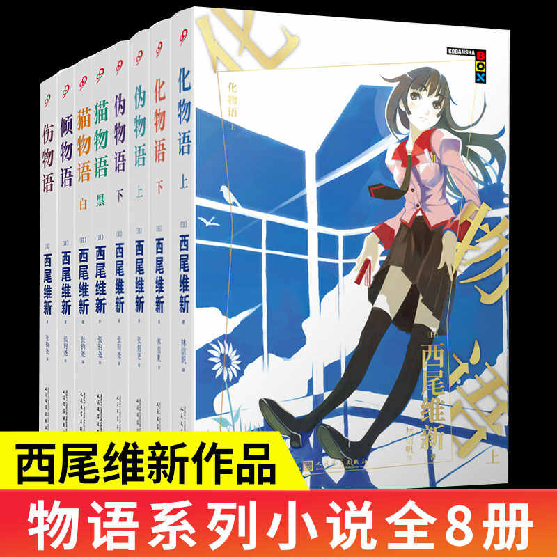 西尾维新物语系列 新人首单立减十元 22年11月 淘宝海外