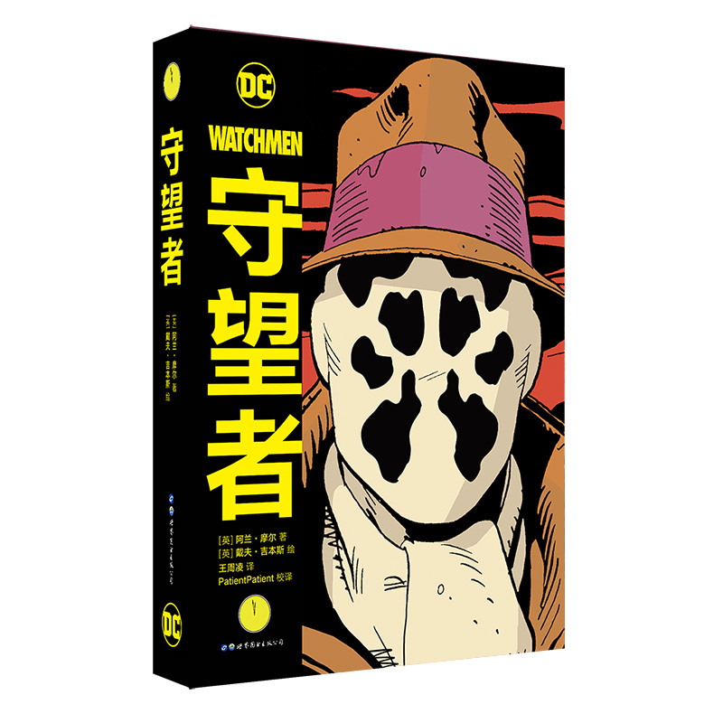 现货正版 守望者 精装版 漫画 全1册 DC英雄动漫画册图像小说书籍蝙蝠侠荣获雨果奖 守望者漫画中文版DC英雄漫画 世图美漫 - 图0