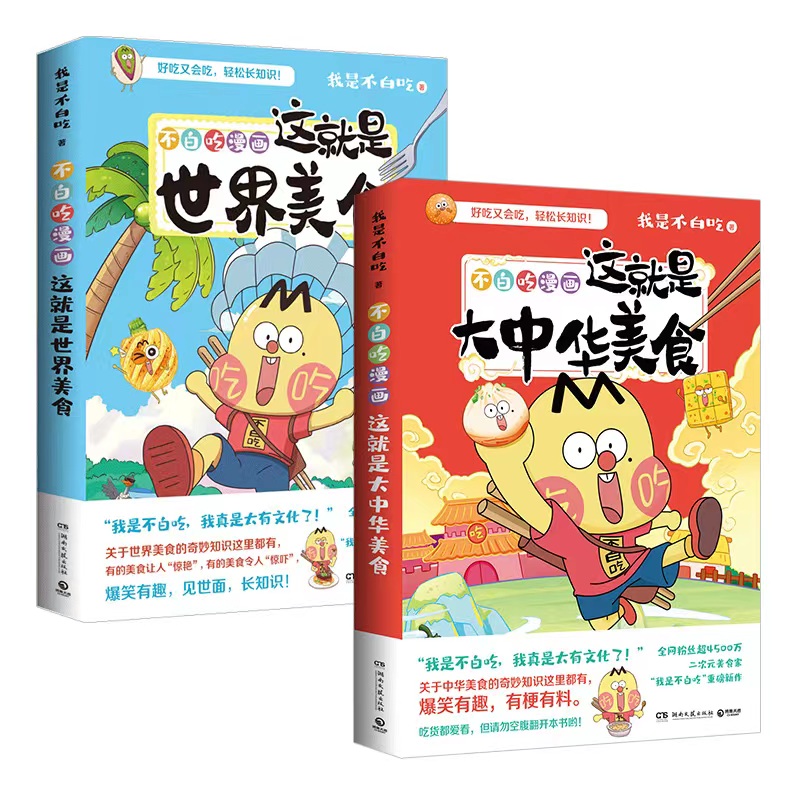 【任选】正版 我是不白吃漫画1-2-3册不白吃话山海经1+2-3 这就是世界美食不白痴话山海经不白吃漫画三海经小学生版的书漫画书吾皇 - 图2