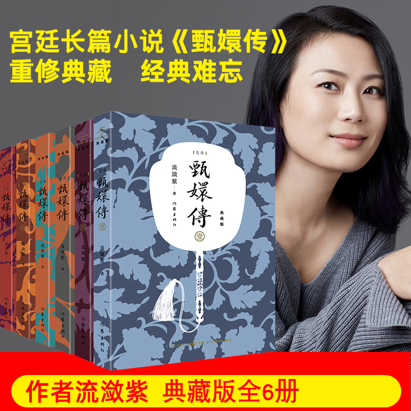 正版现货甄嬛传原著全6册典藏版流潋紫后宫小说孙俪陈建斌主演电视剧全集书籍古典宫廷权谋争斗如懿传芈月传影视书籍作家社-图3