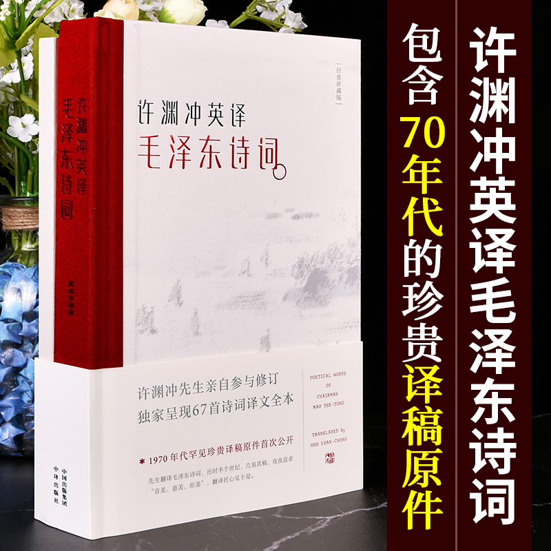 【单册任选】许渊冲经典英译作品集全套 诗经楚辞唐诗宋词元曲戏剧李白杜甫白居易李煜李商隐古今诗词一三百首 画说传统文化文学书 - 图0