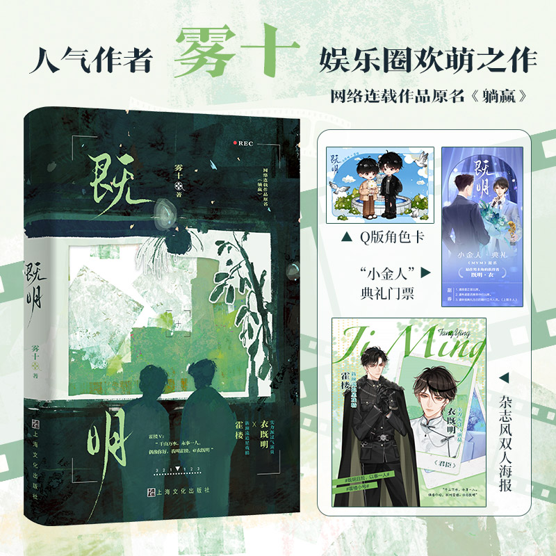 捡漏 特签版 正版 既明 雾十 YS 网络连载作品原名《躺赢》 青春文学都市娱乐圈爱情甜宠文言情小说实体书籍 - 图1